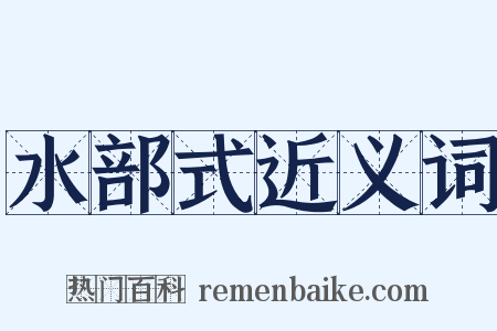 水部式近义词是什么意思的图片